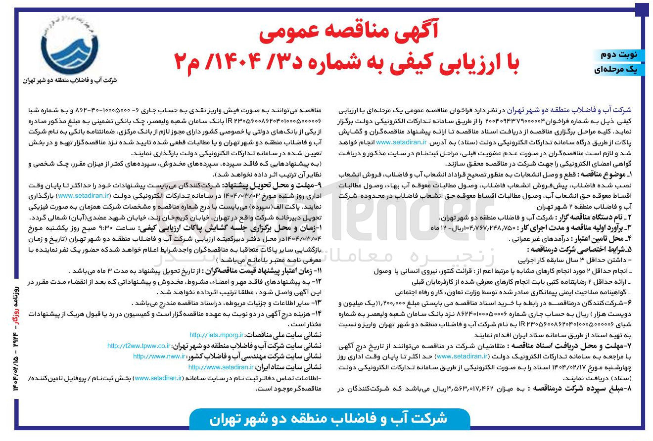 تصویر کوچک آگهی قطع و وصل انشعابات به منظور تصحیح قراداد انشعاب آب و فاضلاب ، فروش انشعاب تصب شده فاضلاب پیش فروش انشعاب فاضلاب ، وصول مطالبات معوقه آب بهاء ، وصول مطالبات اقساط معوقه حق انشعاب آب وصول مطالبات اقساط معوقه حق انشعاب فاضلاب 