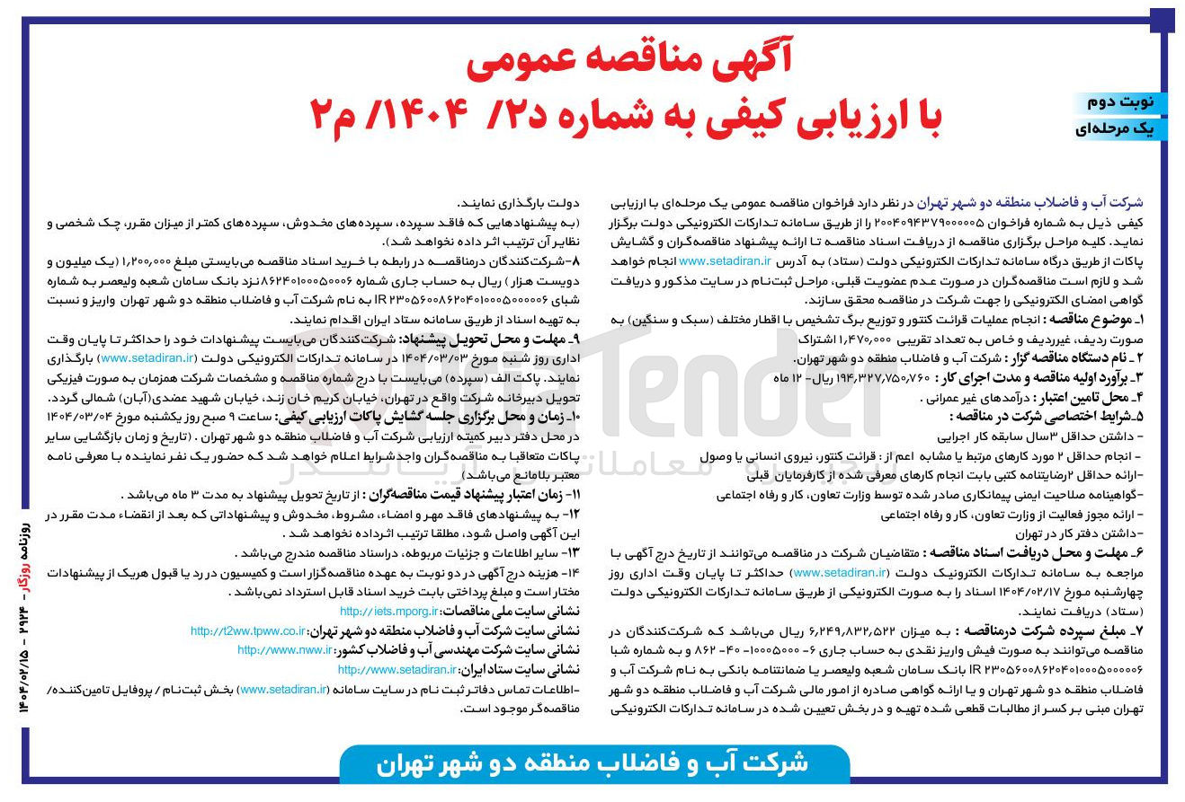 تصویر کوچک آگهی انجام عملیات قرائت کنتور و توزیع برگ تشخیص با اقطار مختلف ( سبک و سنگین ) به به صورت ردیف غیر ردیف و خاص به تعداد تقریبی ۱,۴۷۰,۰۰۰ اشتراک 