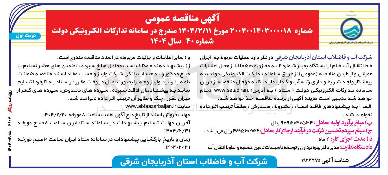 تصویر کوچک آگهی  اجرای خط انتقال آب خام از ایستگاه پمپاژ شماره ۲ به مخزن ۵۰۰۰ جلفا 
