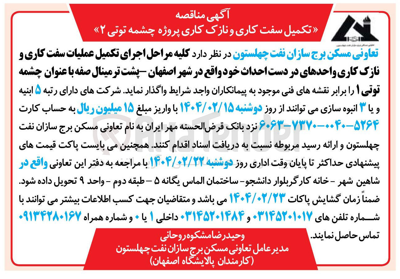 تصویر کوچک آگهی تکمیل سفت کاری و نازک کاری 