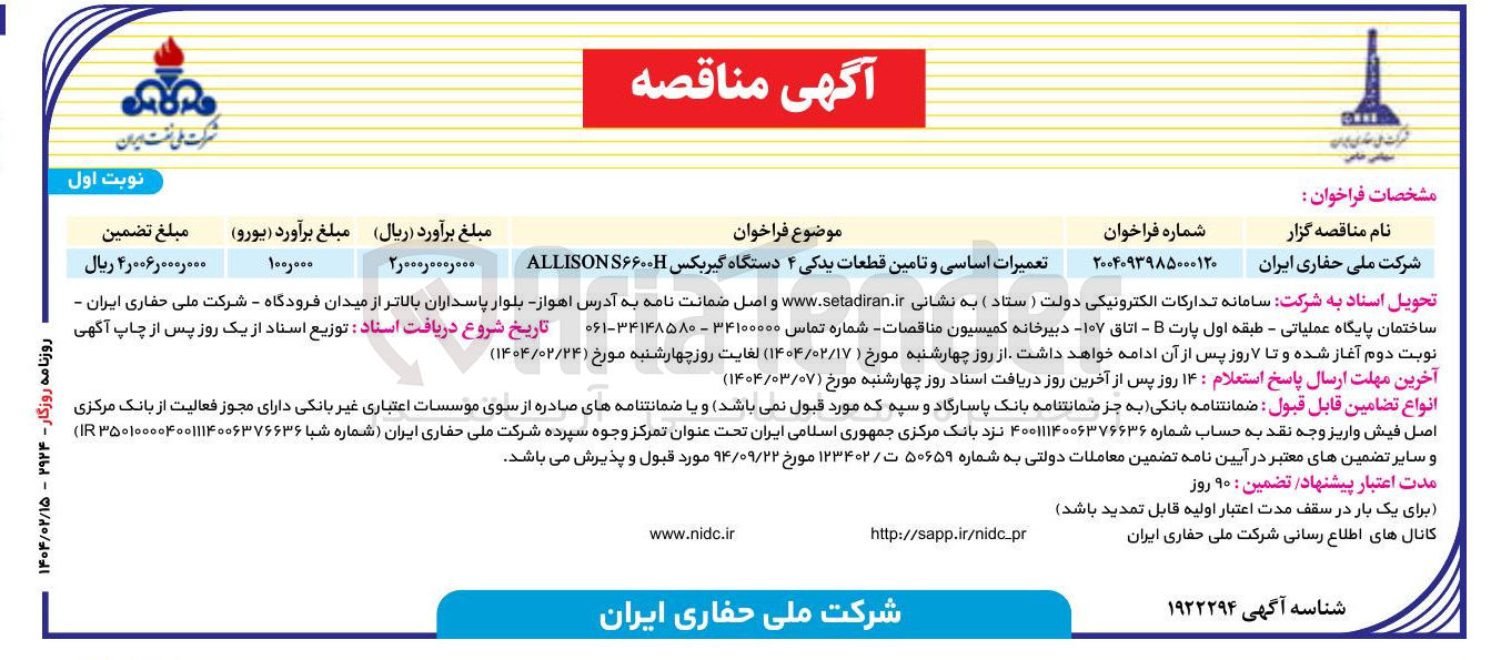 تصویر کوچک آگهی تعمیرات اساسی و تامین قطعات یدکی ۴ دستگاه گیربکس S۶۶۰۰ ALLISON 
