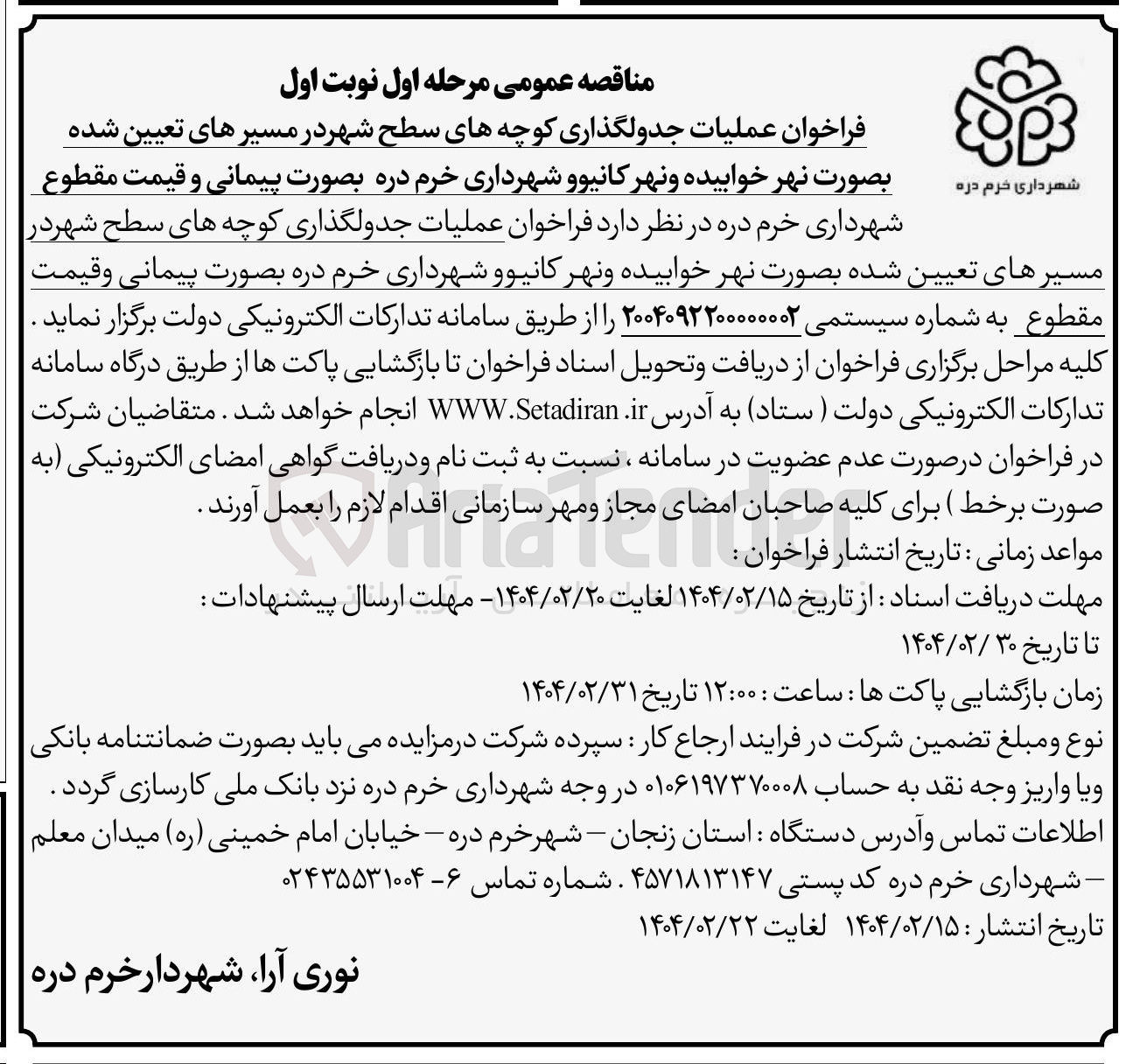 تصویر کوچک آگهی عملیات جدولگذاری کوچه های سطح شهر در مسیرهای تعیین شده بصورت نهر خوابیده و نهر کانیو 