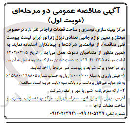تصویر کوچک آگهی  مونتاژ و تأمین لوازم جانبی تعدادی دیزل ژنراتور 