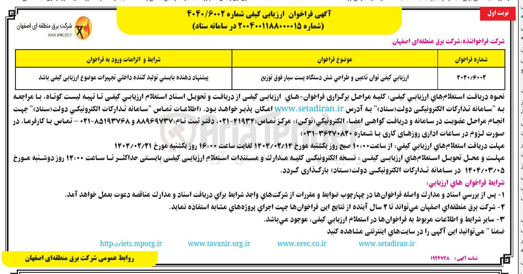 تصویر کوچک آگهی ارزیابی کیفی توان تامین و طراحی شش دستگاه پست سیار فوق توزیع 
