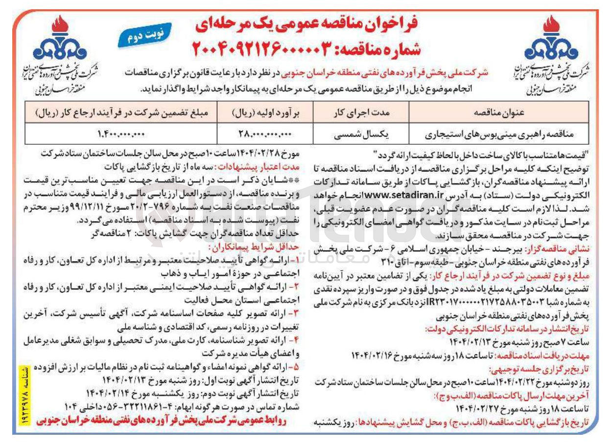 تصویر کوچک آگهی راهبری مینی بوس های استیجاری