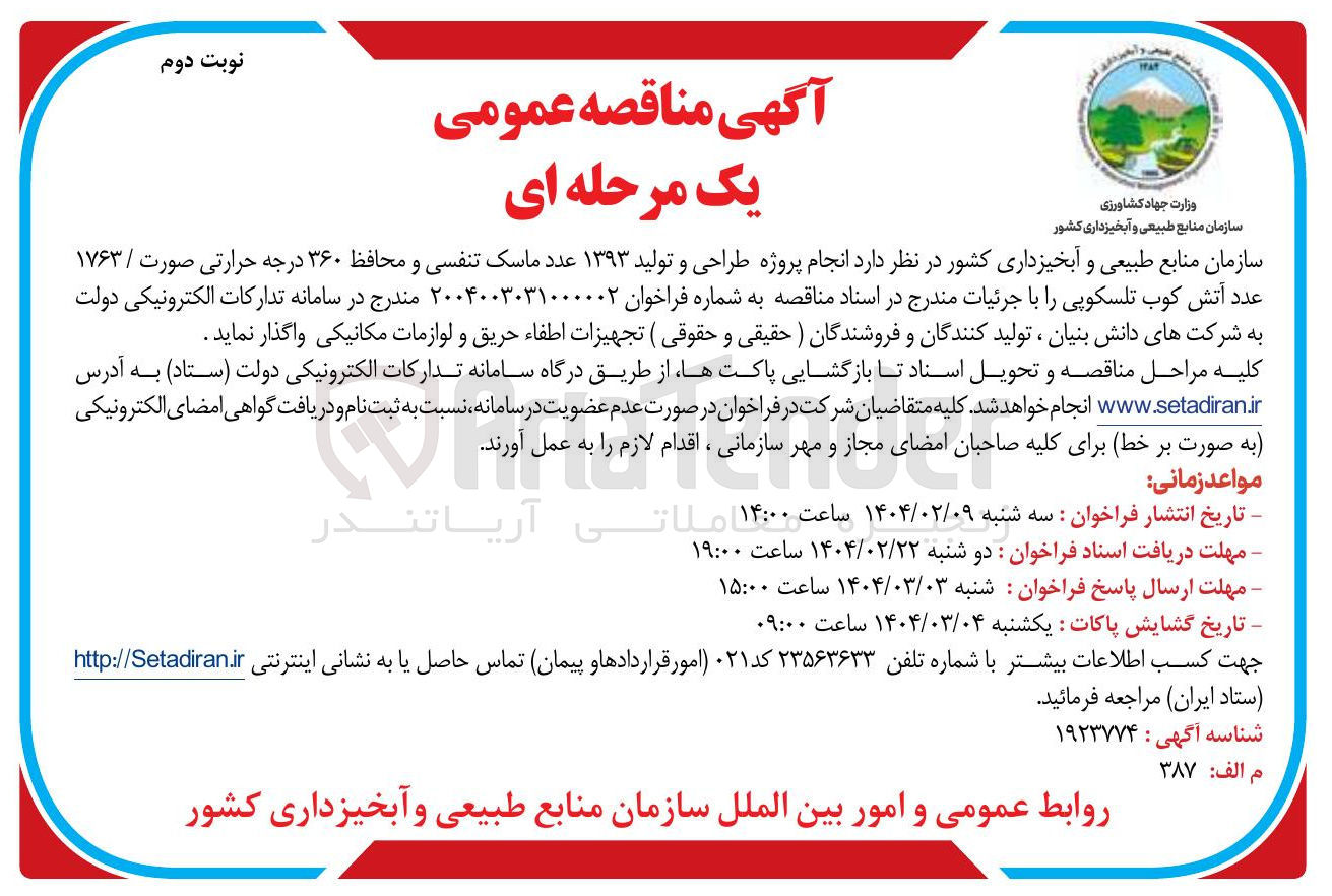 تصویر کوچک آگهی  انجام پروژه طراحی و تولید ۱۳۹۳ عدد ماسک تنفسی و محافظ ۳۶۰ درجه حرارتی صورت / ۱۷۶۳ عدد آتش کوب تلسکوپی