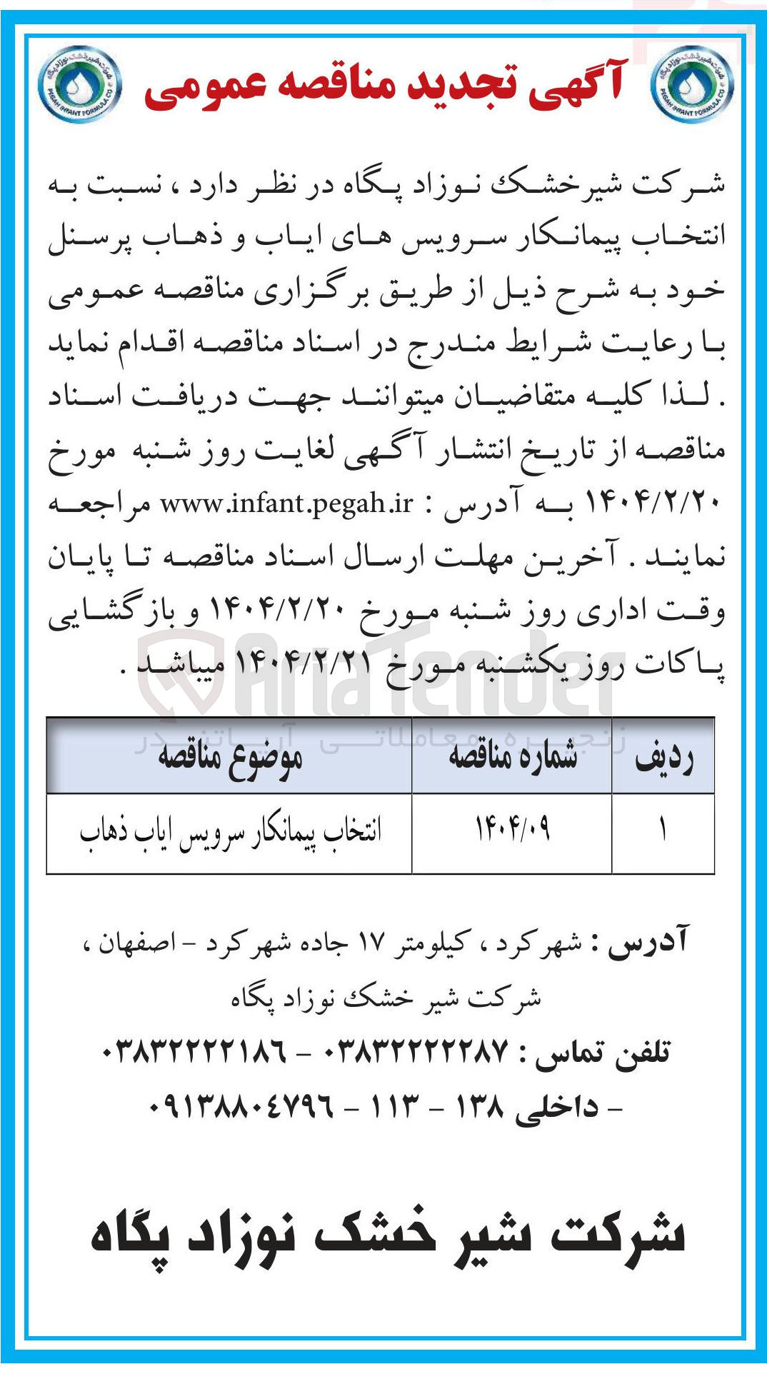 تصویر کوچک آگهی انتخاب پیمانکار سرویس ایاب ذهاب 
