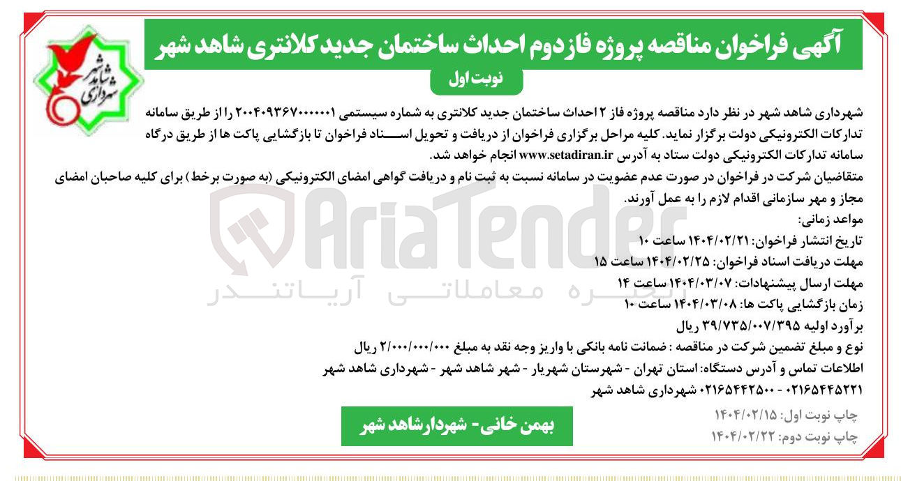 تصویر کوچک آگهی ۲ احداث ساختمان جدید کلانتری 