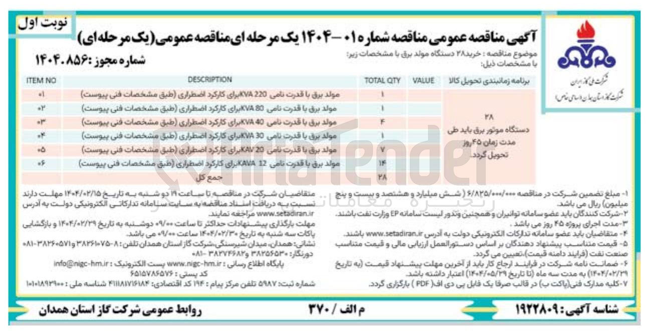 تصویر کوچک آگهی خرید ۲۸ دستگاه مولد برق : 
مولد برق با قدرت نامی 220 VA برای کارکرد اضطراری - مولد برق با قدرت نامی 80 KVA برای کارکرد اضطراری - مولد برق با قدرت نامی 40 KVA برای کارکرد اضطراری - مولد برق با قدرت نامی 30 KVA برای کارکرد اضطراری - مولد برق با قدرت نامی 20 KAV برای کارکرد اضطراری - مولد برق با قدرت نامی 12 KAVA برای کارکرد اضطراری 