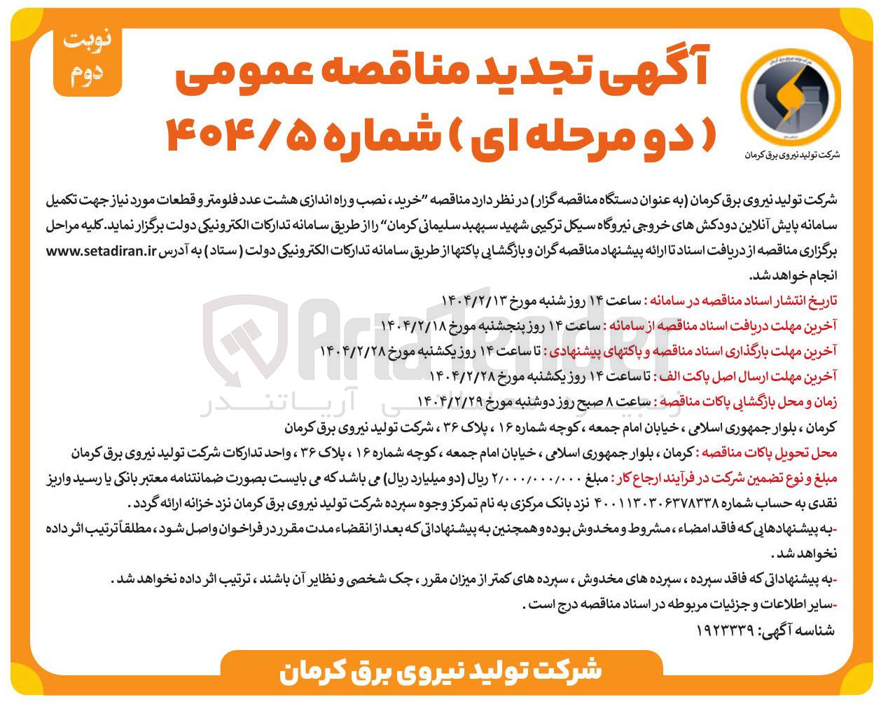 تصویر کوچک آگهی خرید ، نصب و راه اندازی هشت عدد فلومتر و قطعات مورد نیاز جهت تکمیل سامانه پایش آنلاین دودکشهای خروجی نیروگاه 