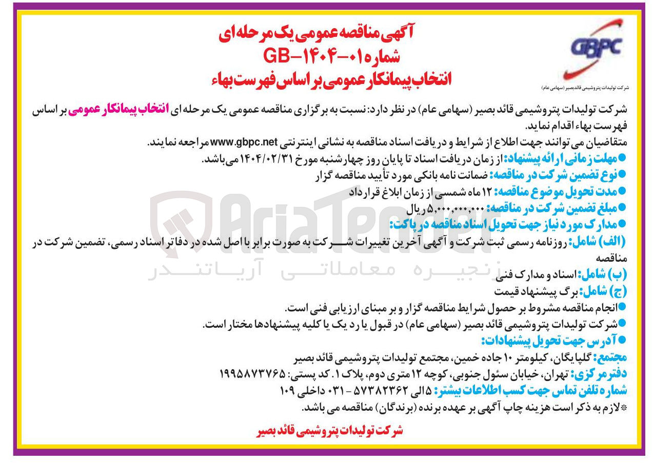 تصویر کوچک آگهی  انتخاب پیمانکار عمومی