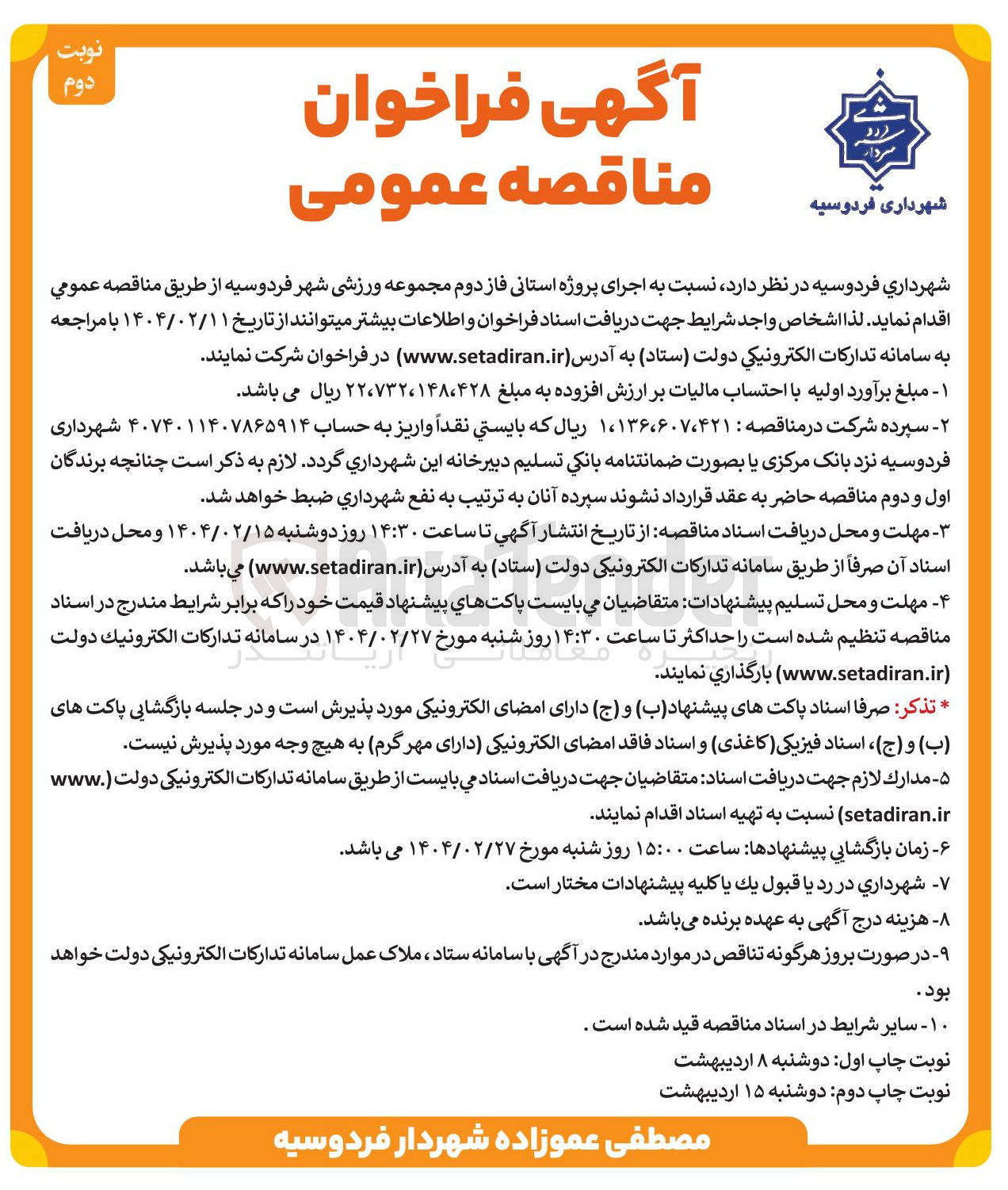 تصویر کوچک آگهی  اجرای پروژه استانی فاز دوم مجموعه ورزشی 