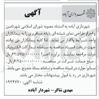 تصویر کوچک آگهی  تامین و اجرا و طراحی نمای شیشه ای پایانه مسافربری