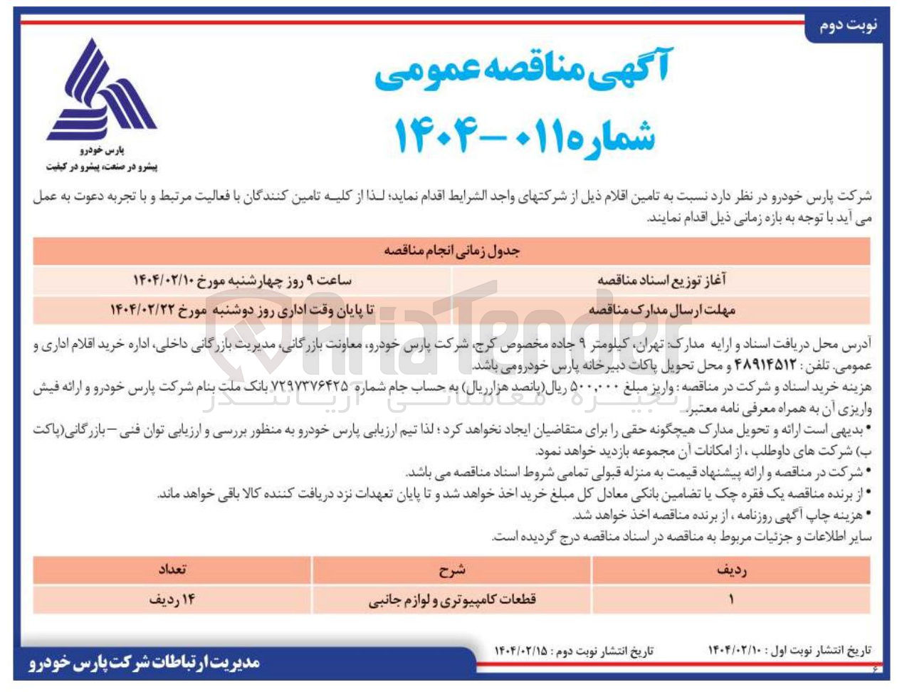 تصویر کوچک آگهی تامین قطعات کامپیوتری و لوازم جانبی