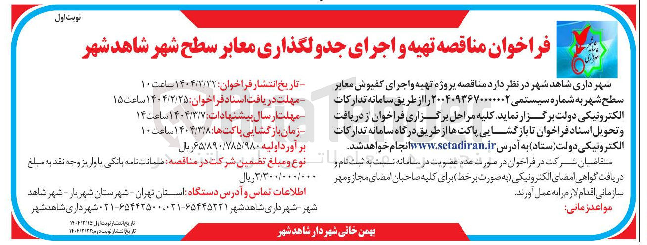 تصویر کوچک آگهی تهیه و اجرای کفپوش معابر سطح شهر 