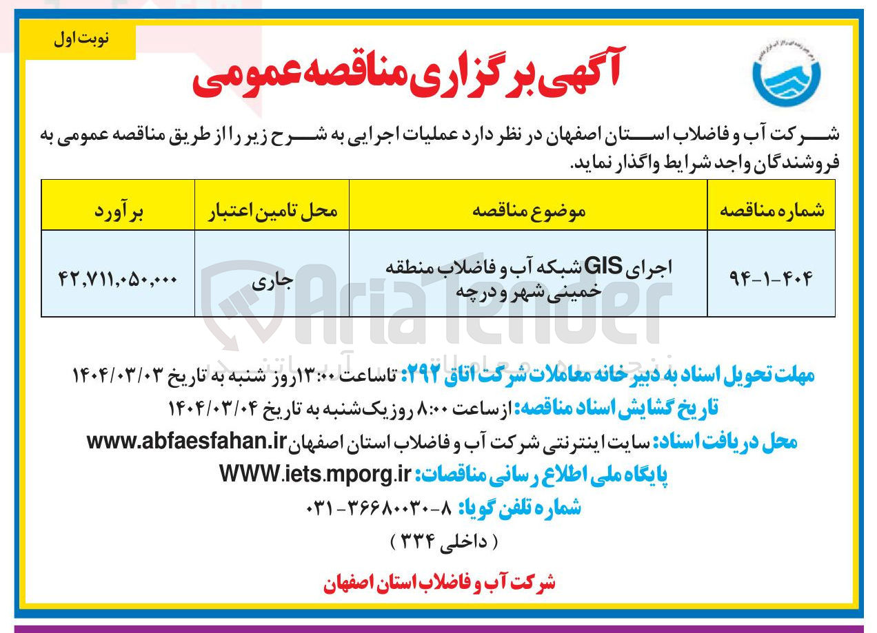 تصویر کوچک آگهی اجرای GIS شبکه آب و فاضلاب
