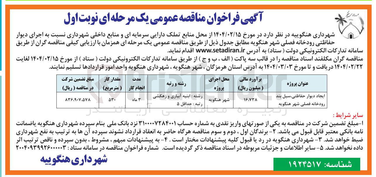 تصویر کوچک آگهی ایجاد دیوار حفاظتی سیل بند رودخانه 