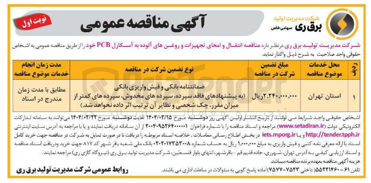 تصویر کوچک آگهی  انتقال و امحای تجهیزات و روغن های آلوده به آسکارل PCB 