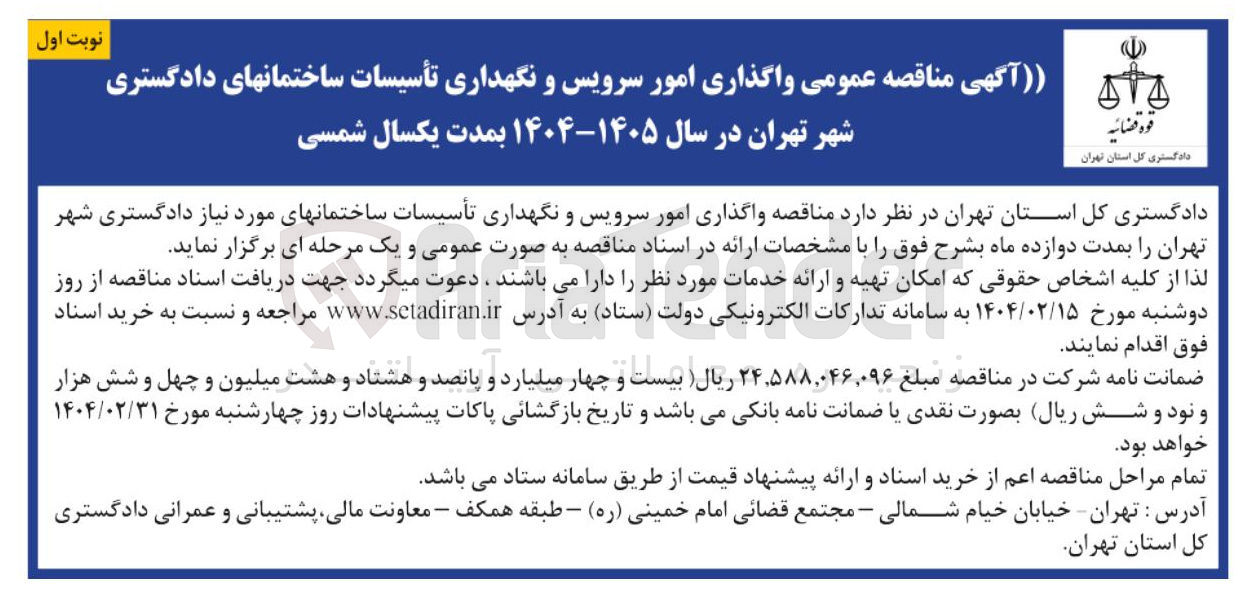تصویر کوچک آگهی  سرویس و نگهداری تأسیسات ساختمان