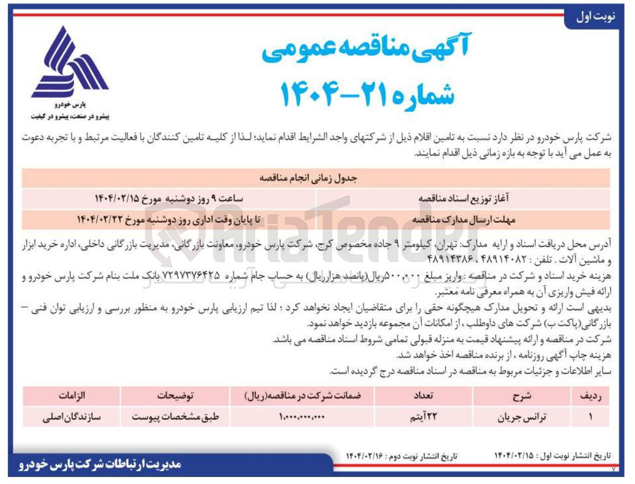 تصویر کوچک آگهی ترانس جریان 
