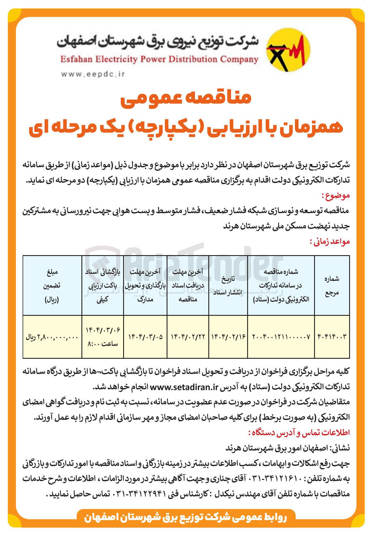 تصویر کوچک آگهی  توسعه و نوسازی شبکه فشار ضعیف فشار متوسط و پست هوایی جهت نیرورسانی به مشترکین جدید 