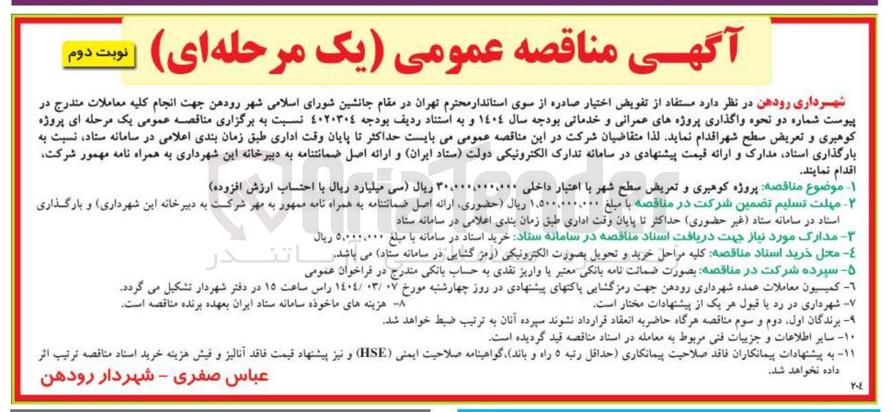 تصویر کوچک آگهی پروژه کوهبری و تعریض سطح شهر