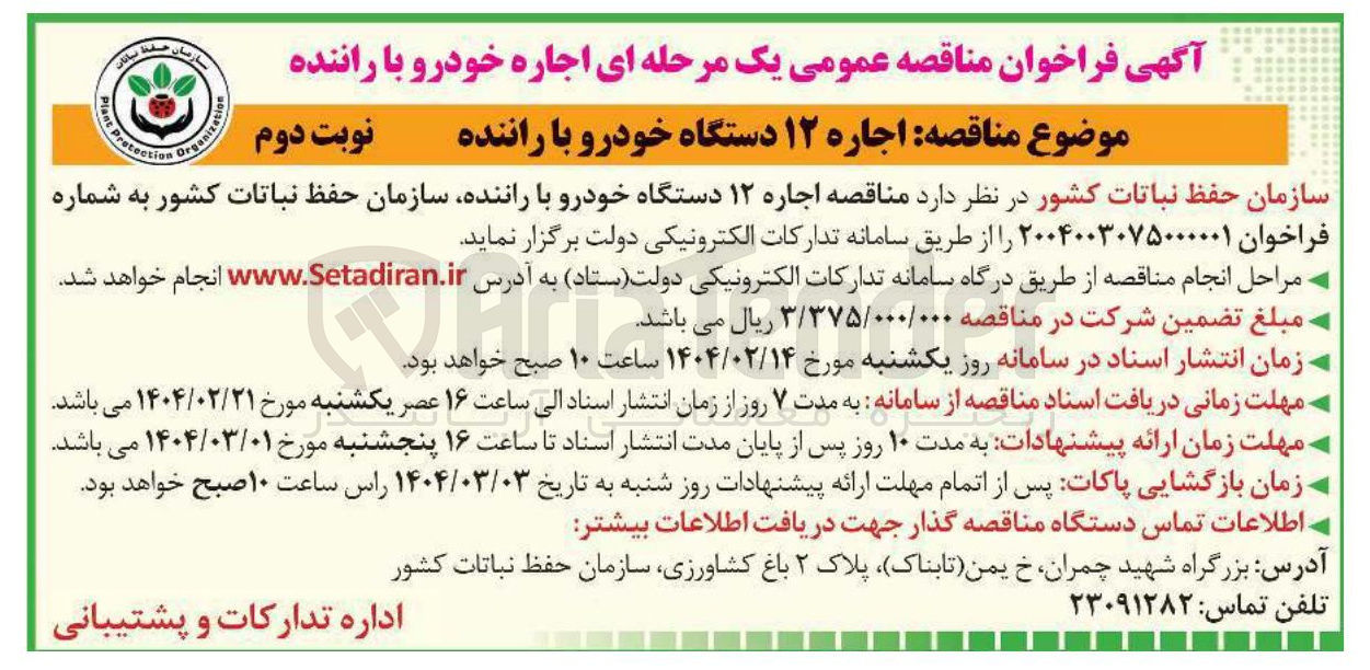 تصویر کوچک آگهی اجاره ۱۲ دستگاه خودرو با راننده