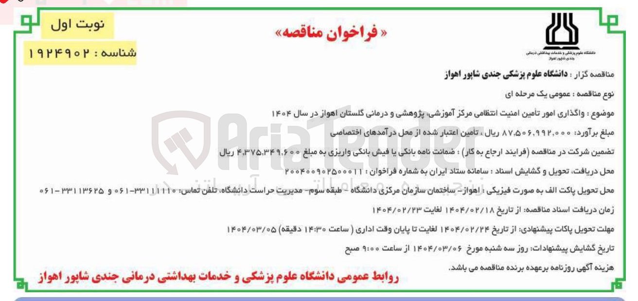 تصویر کوچک آگهی  واگذاری امور تامین امنیت انتظامی مرکز آموزشی پژوهشی و درمانی