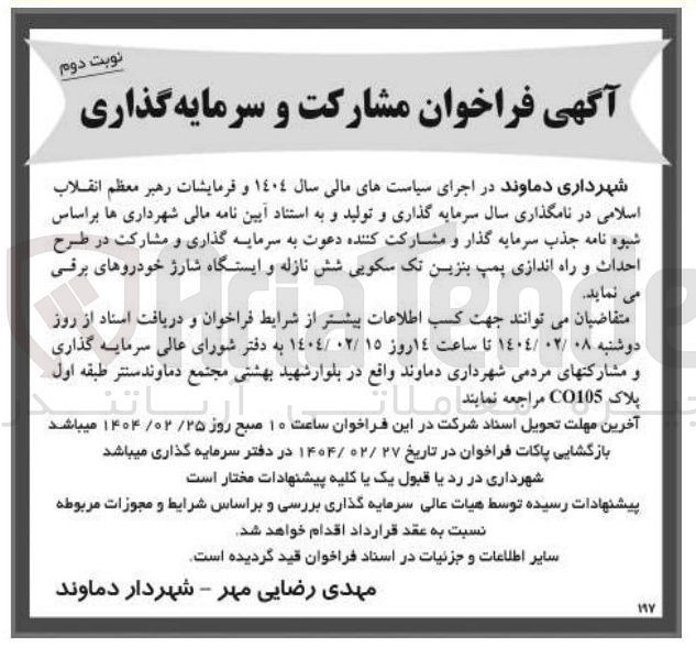 تصویر کوچک آگهی  مشارکت و سرمایه گذاری 
