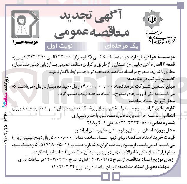 تصویر کوچک آگهی اجرای عملیات خاکی (کیلومتراژ ۲۲۲+۰۰۰ الی ۲۲۳+۳۵۰ ) در پروژه قطعه ۴ الف 