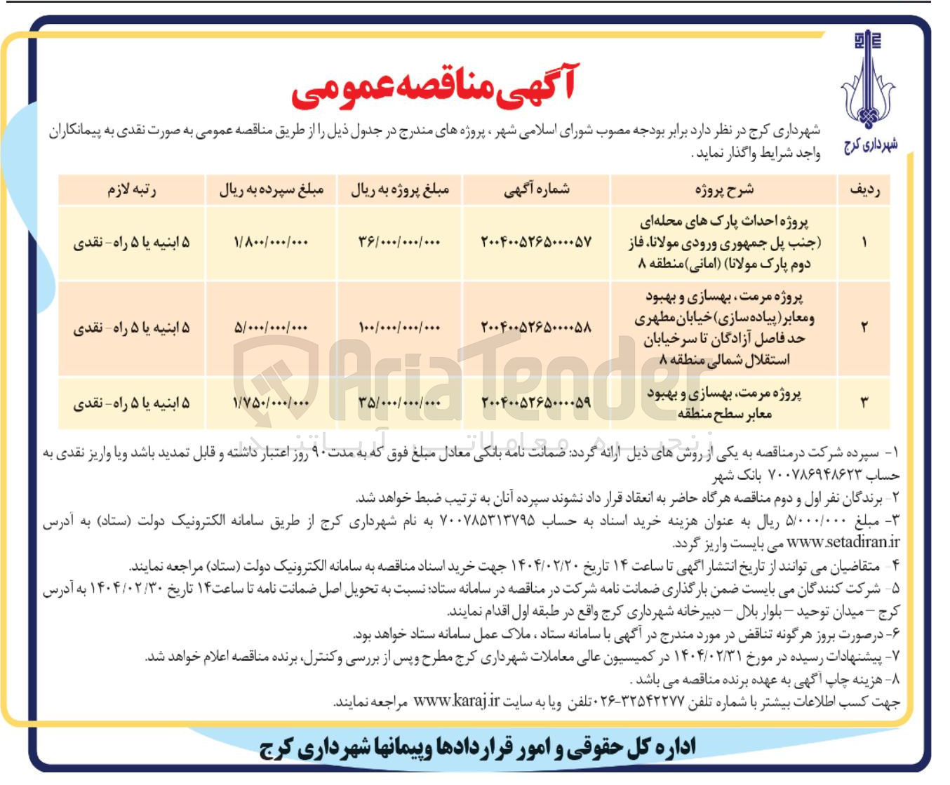 تصویر کوچک آگهی پروژه مرمت بهسازی و بهبود معابر سطح منطقه 
