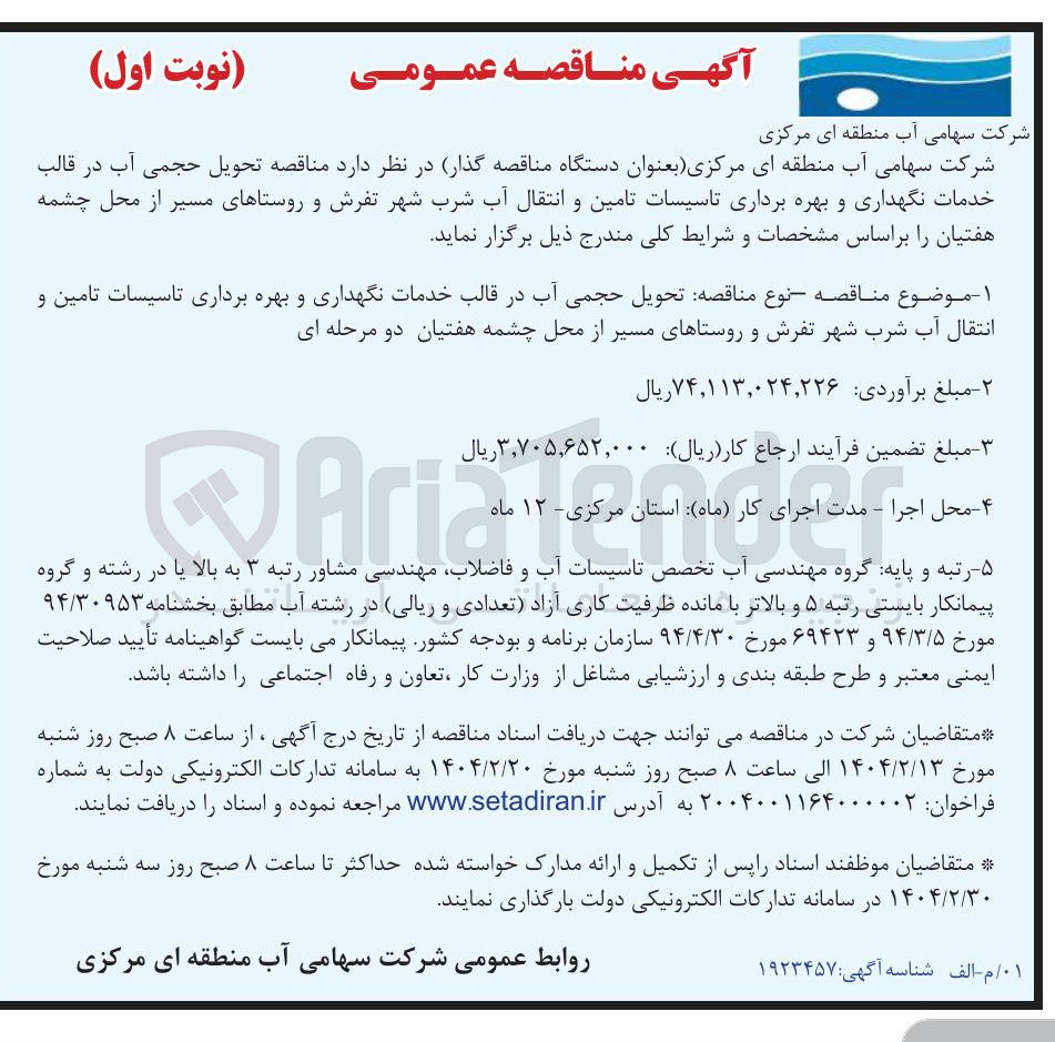 تصویر کوچک آگهی تحویل حجمی آب در قالب خدمات نگهداری و بهره برداری تاسیسات تامین و انتقال آب شرب
