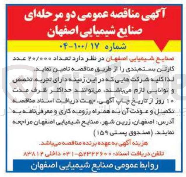 تصویر کوچک آگهی تامین  تعداد ۲۰/۰۰۰ عدد کارتن بسته بندی 