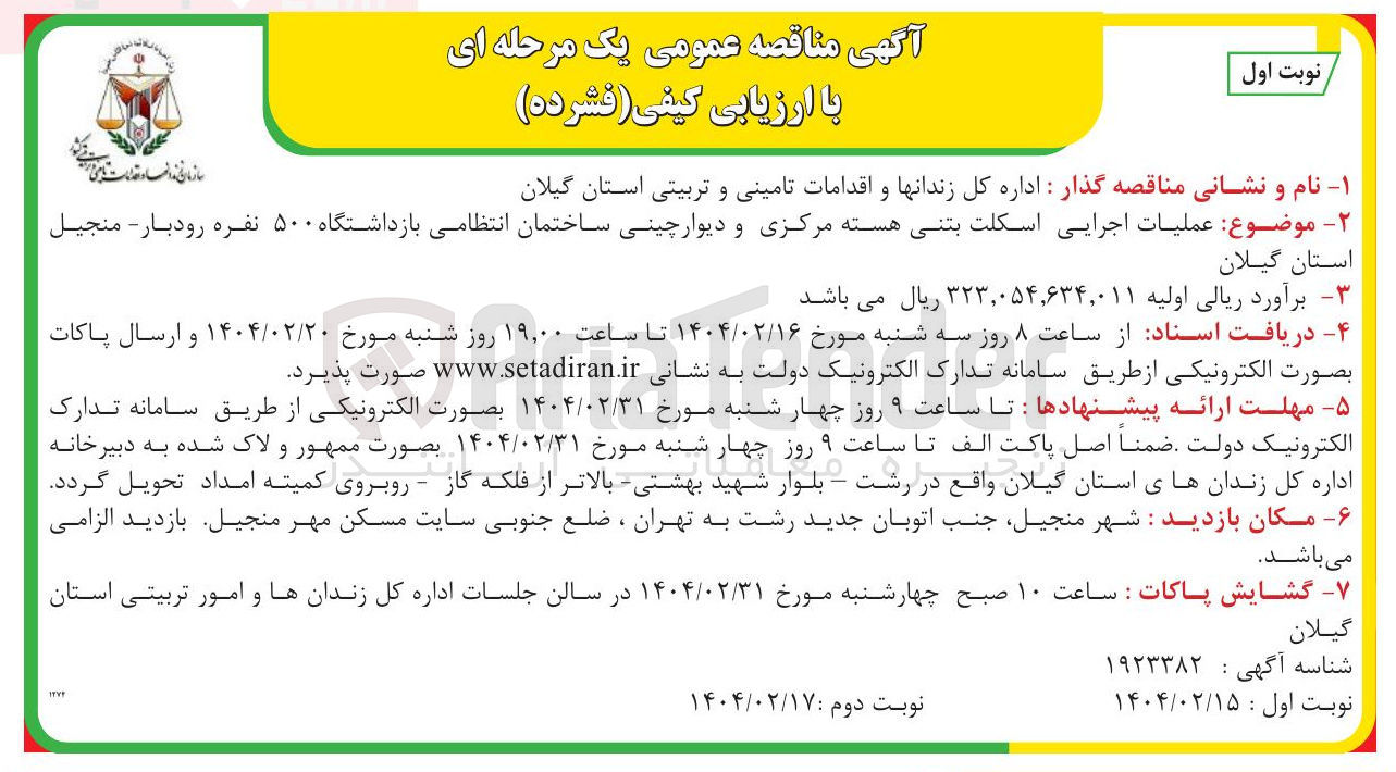 تصویر کوچک آگهی عملیات اجرایی اسکلت بتنی هسته مرکزی و دیوار چینی ساختمان انتظامی بازداشتگاه ۵۰۰ نفره