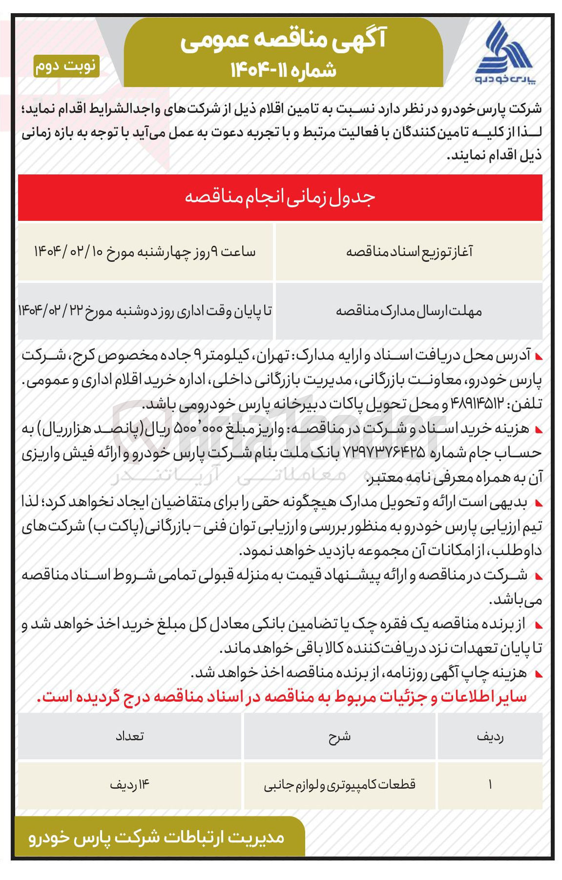 تصویر کوچک آگهی تامین قطعات کامپیوتری و لوازم جانبی