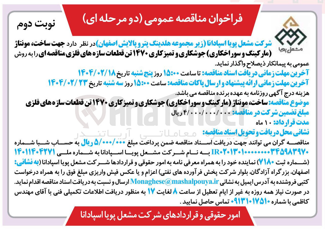 تصویر کوچک آگهی  ساخت مونتاژ مارکینگ و سوراخکاری جوشکاری و تمیز کاری ۱۴۷۰ تن قطعات سازه های فلزی