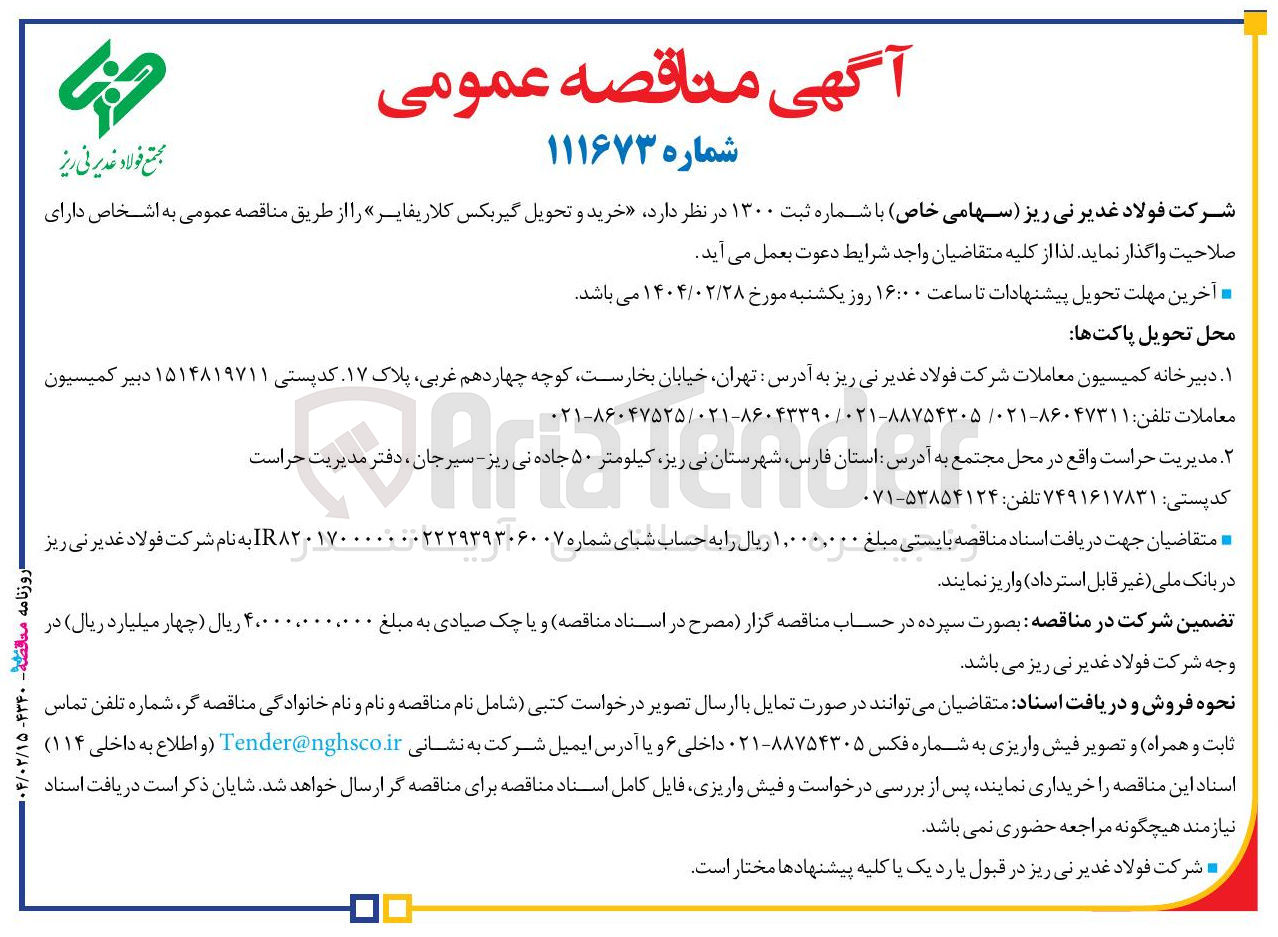 تصویر کوچک آگهی خرید و تحویل گیربکس کلاریفایر