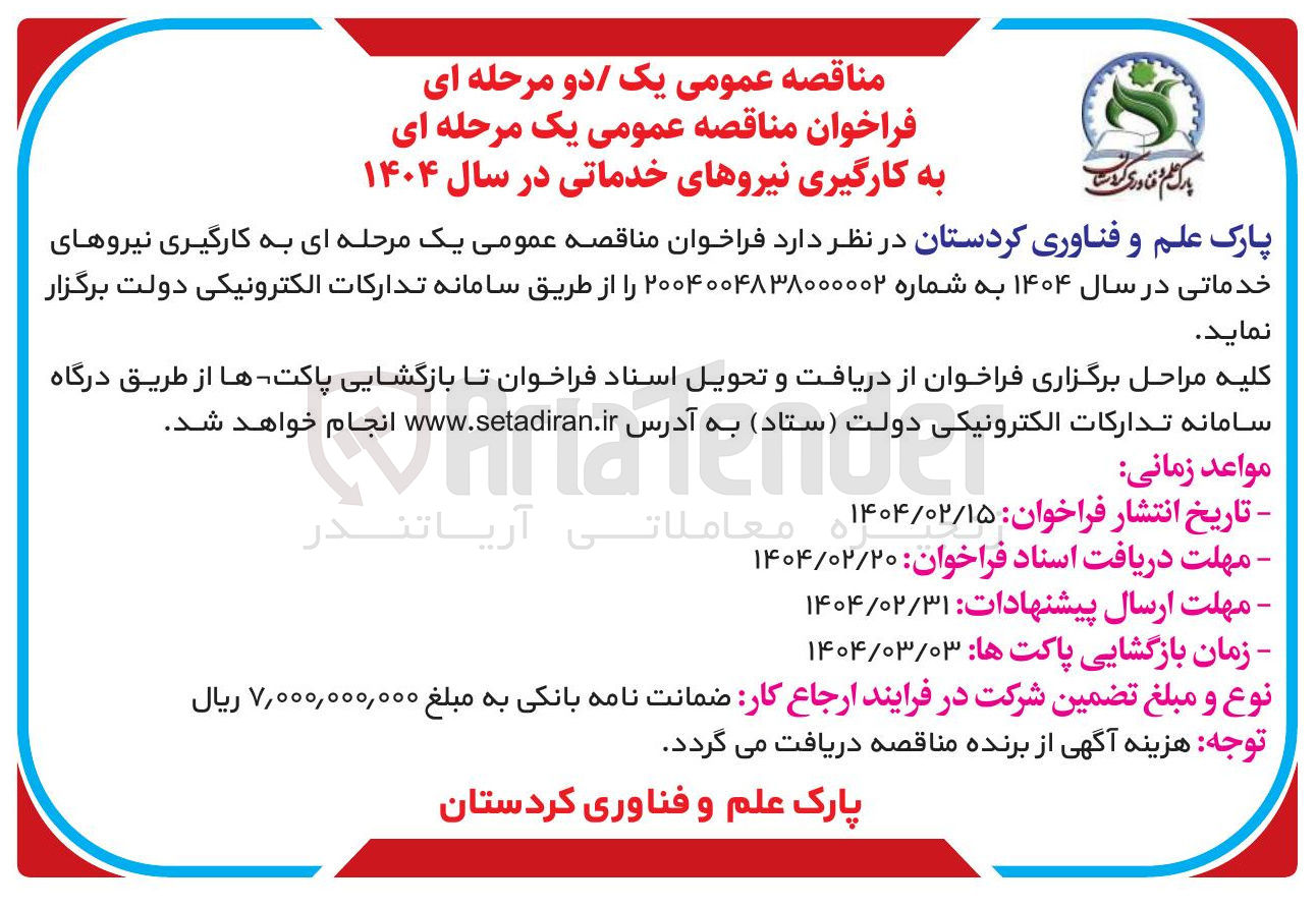 تصویر کوچک آگهی به کارگیری نیروهای خدماتی در سال ۱۴۰۴ 