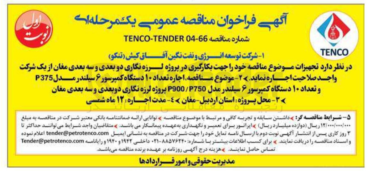 تصویر کوچک آگهی  اجاره تعداد ۱۰ دستگاه کمپرسور ۶ سیلندر مدل P375 و تعداد ۱۰ دستگاه کمپرسور ۶ سیلندر مدل 750 / P900 پروژه لرزه نگاری دو بعدی و سه بعدی 