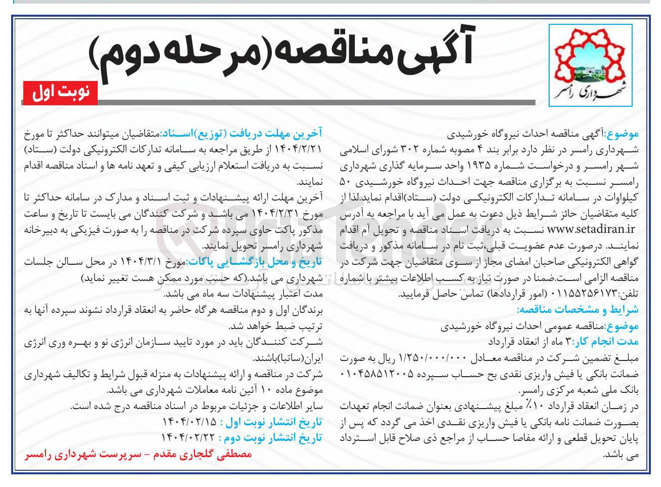 تصویر کوچک آگهی احداث نیروگاه خورشیدی