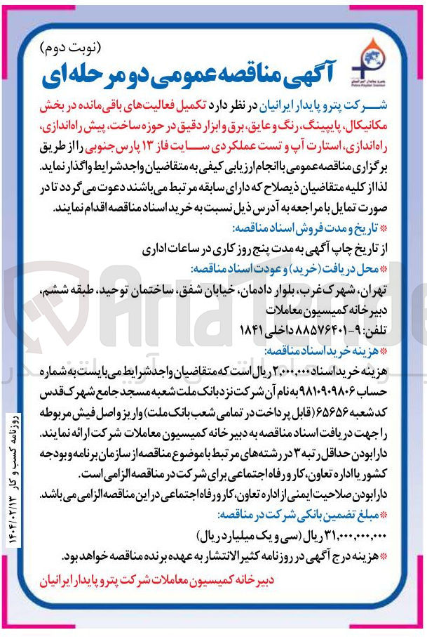 تصویر کوچک آگهی تکمیل فعالیت های باقی مانده در بخش مکانیکال ، پایپینگ رنگ و عایق برق و ابزار دقیق در حوزه ساخت پیش راه اندازی راه اندازی استارت آپ و تست عملکردی سایت فاز ۱۳ 