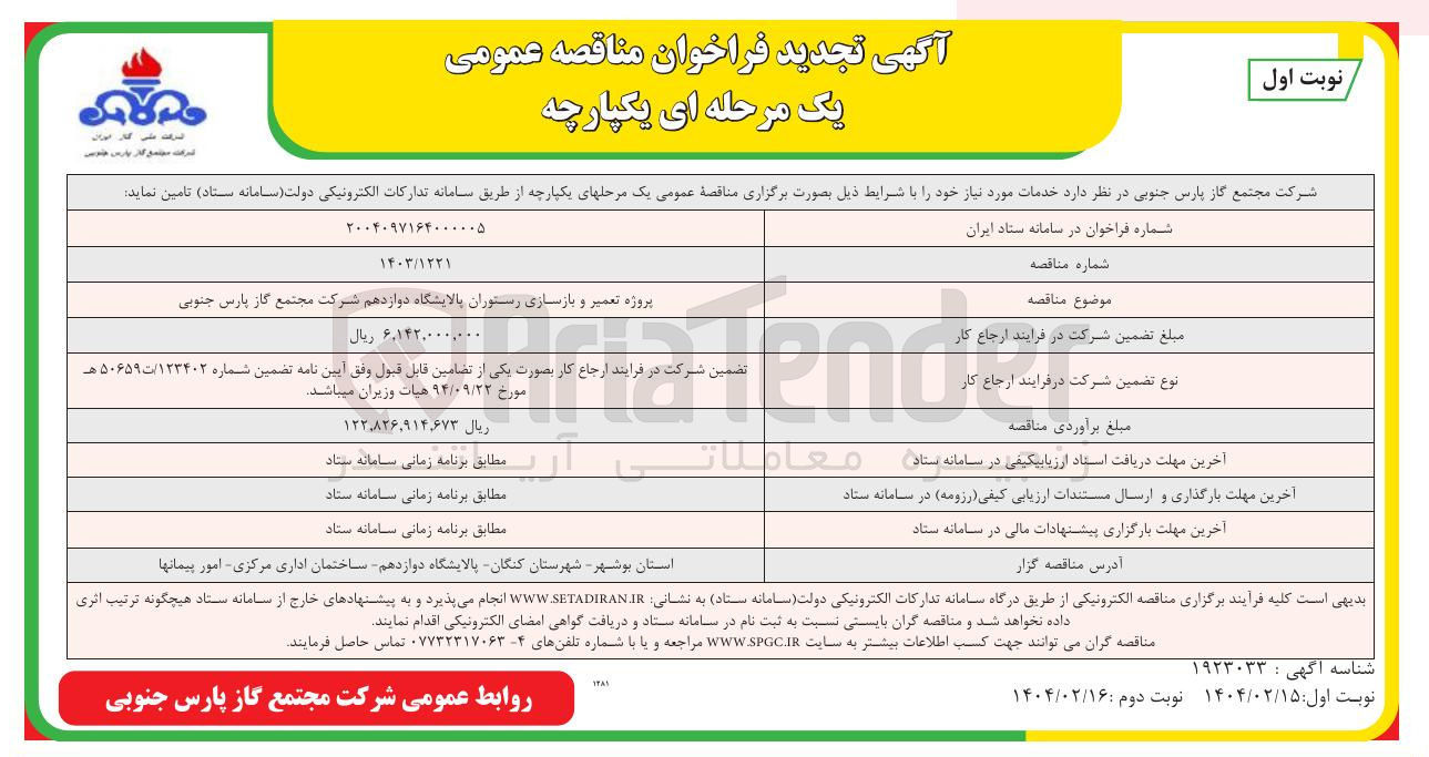 تصویر کوچک آگهی پروژه تعمیر و بازسازی رستوران