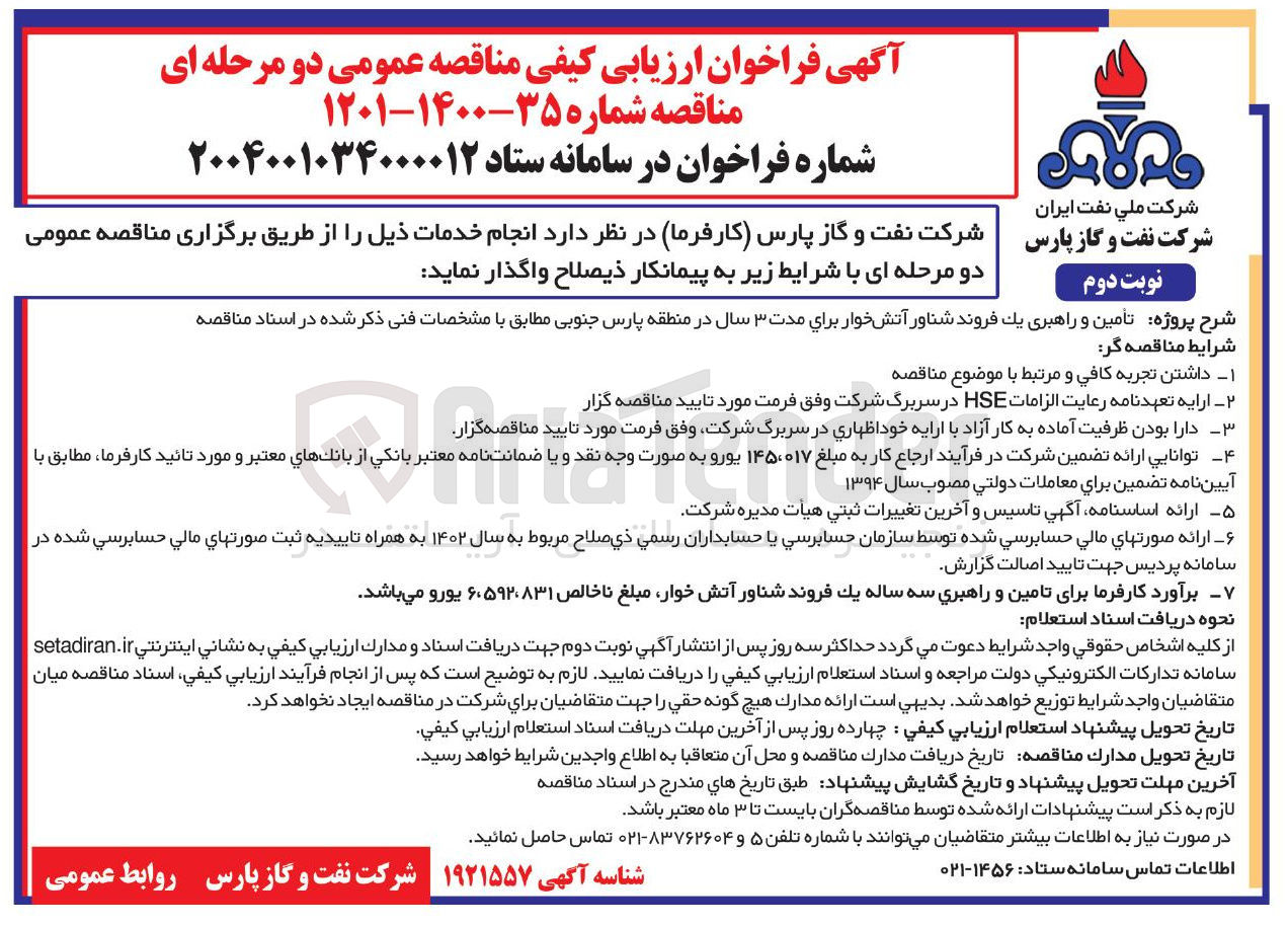 تصویر کوچک آگهی  تامین و راهبری یک فروند شناور آتشخوار برای مدت ۳ سال 