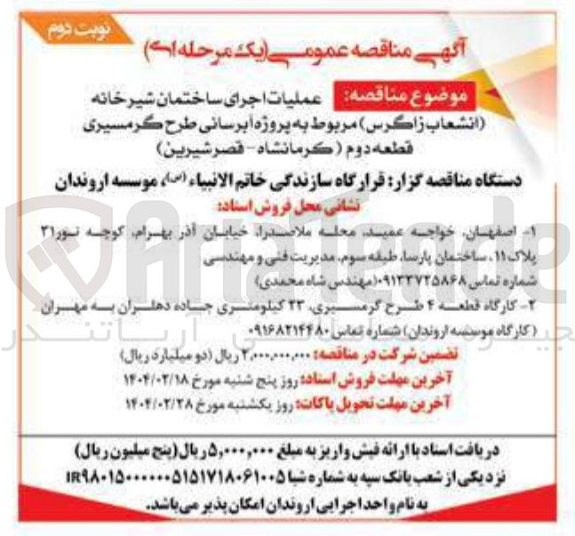 تصویر کوچک آگهی  اجرای ساختمان شیر خانه 
انشعاب زاگرس ) مربوط به پروژه آبرسانی