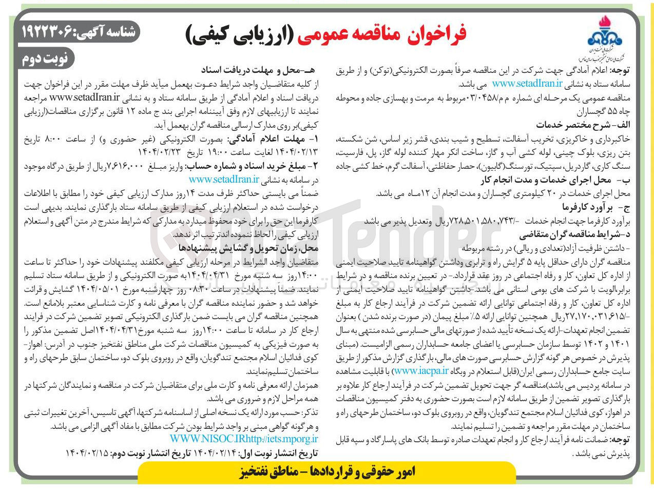 تصویر کوچک آگهی مرمت و بهسازی جاده و محوطه چاه ۵۵ 