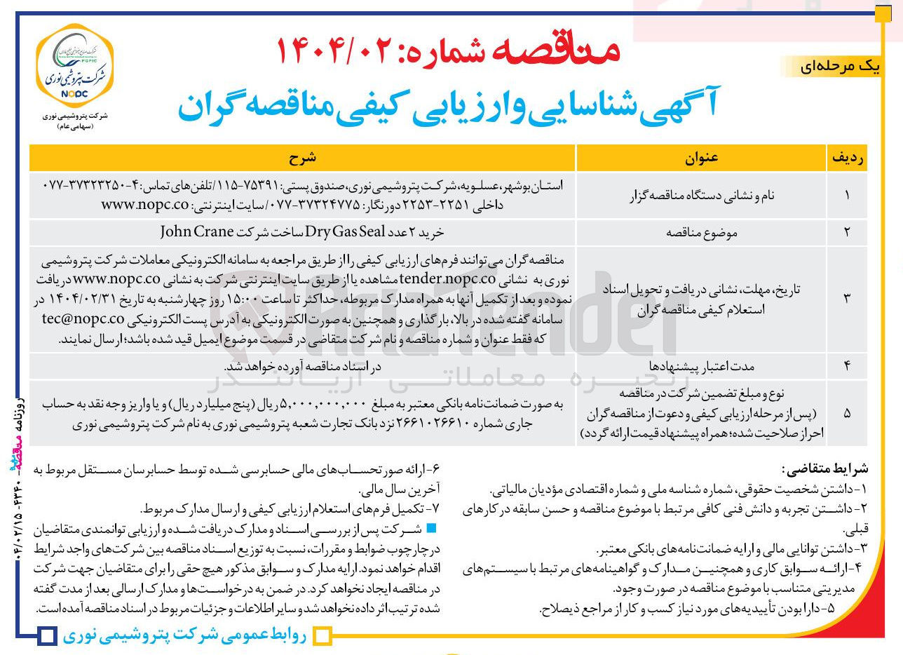 تصویر کوچک آگهی خرید ۲ عدد Seal Gas Dry ساخت شرکت Crane John 
