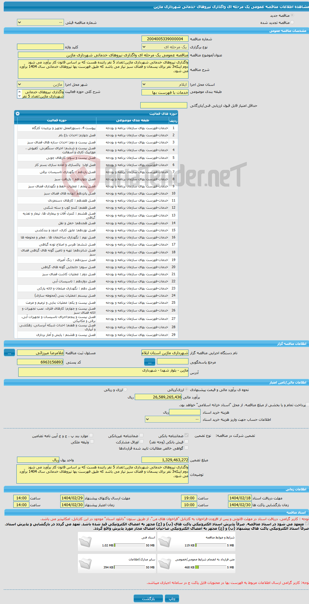 تصویر کوچک آگهی مناقصه عمومی یک مرحله ای واگذاری نیروهای خدماتی شهرداری ماژین