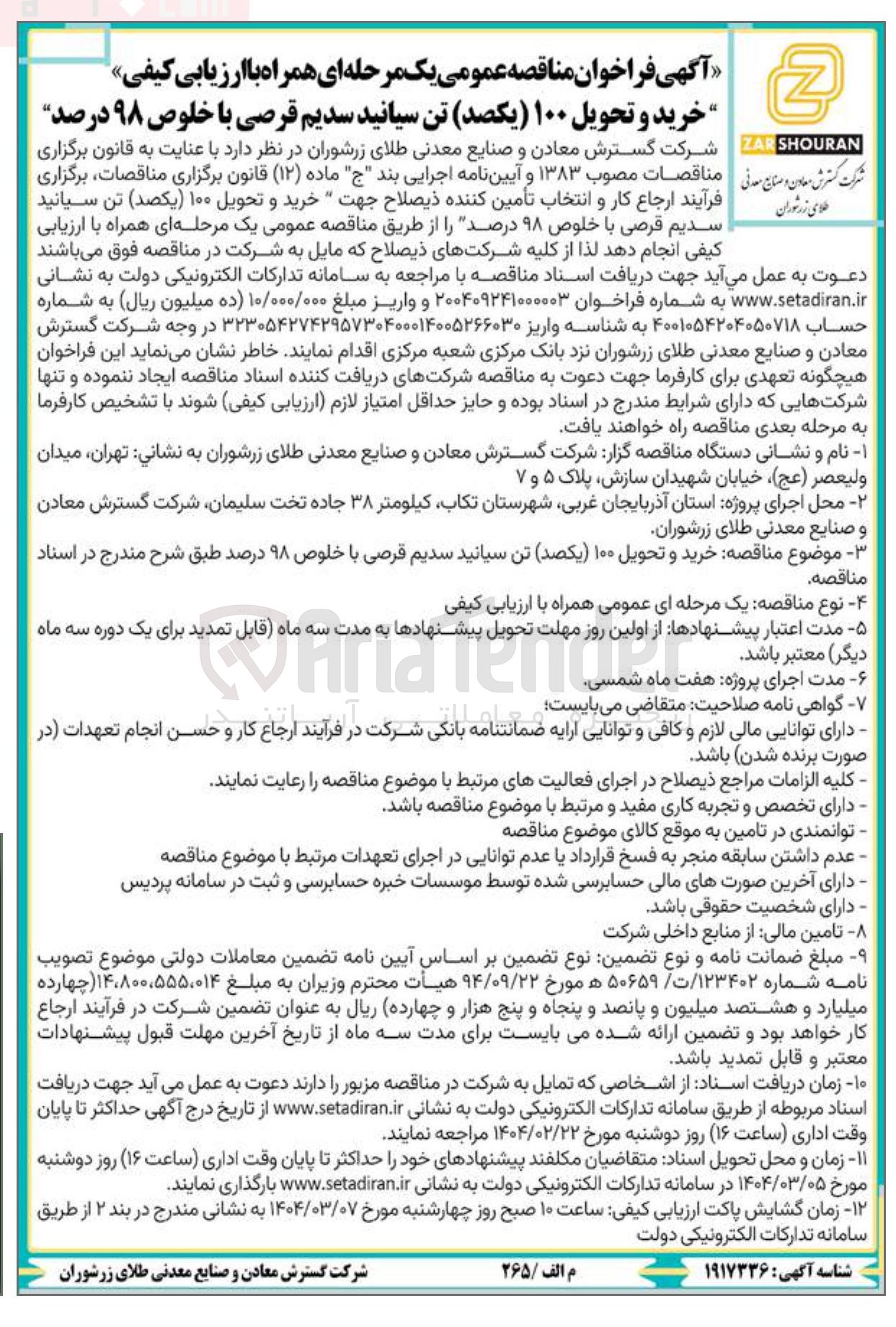 تصویر کوچک آگهی خرید و تحویل ۱۰۰ یکصد تن سیانید سدیم قرصی با خلوص ۹۸ درصد 