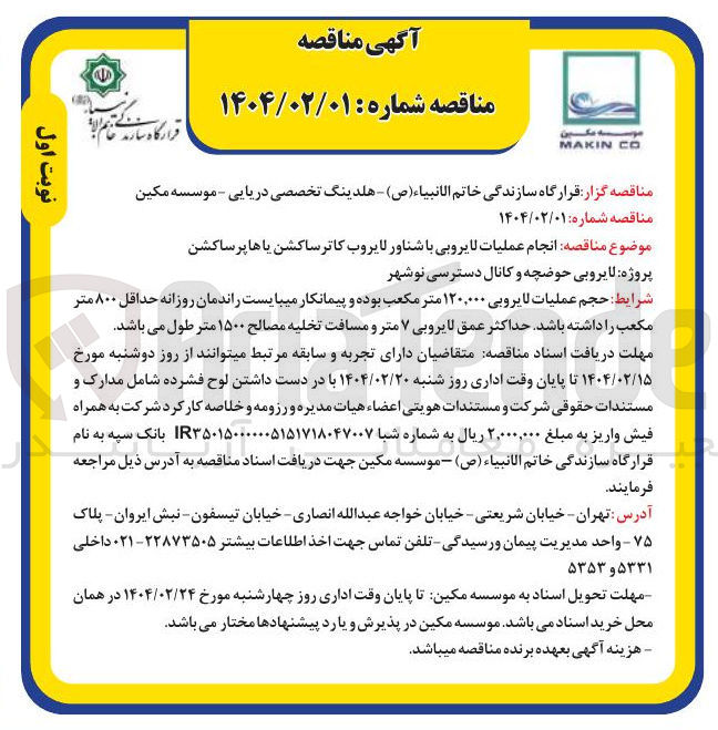 تصویر کوچک آگهی  انجام عملیات لایروبی با شناور لایروب کاتر ساکشن یا ها پرساکشن 