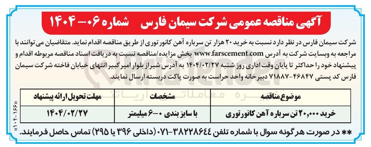تصویر کوچک آگهی خرید ۲۰,۰۰۰ تن سرباره آهن کانورتوری 
